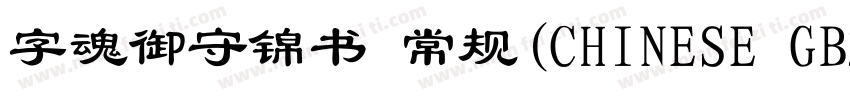 字魂御守锦书 常规(CHINESE GB2312)字体转换